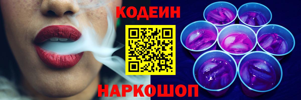 Кудымкар  Кодеин Purple Drank  Codein напиток Lean (лин)  Вход с VPN 